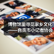 博物馆里寻觅家乡文化——自贡市小记者协会走进中国彩灯博物馆(图1) 博物馆里寻觅家乡文化——自贡市小记者协会走进中国彩灯博物馆(图1)