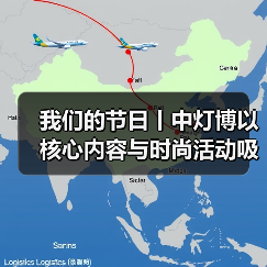 我们的节日丨中灯博以核心内容与时尚活动吸引年轻观众春节打卡（图4）
