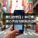 我们的节日丨中灯博以核心内容与时尚活动吸引年轻观众春节打卡（图1）