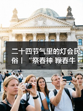 二十四节气里的灯会民俗丨“祭春神 鞭春牛 迎春接福说春忙——立春节气里的灯会民俗亲子”研学活动(图2) 二十四节气里的灯会民俗丨“祭春神 鞭春牛 迎春接福说春忙——立春节气里的灯会民俗亲子”研学活动(图2)