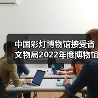 中国彩灯博物馆接受省文物局2022年度博物馆绩效实地考评(图1) 中国彩灯博物馆接受省文物局2022年度博物馆绩效实地考评(图1)