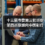 十三届市委第三轮巡察第四巡察组向中国彩灯博物馆(自贡彩灯公园管理中心)反馈巡察情况(图4) 十三届市委第三轮巡察第四巡察组向中国彩灯博物馆(自贡彩灯公园管理中心)反馈巡察情况(图4)