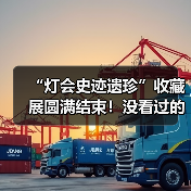 “灯会史迹遗珍”收藏展圆满结束!没看过的朋友仍可点击观看收藏家讲解……(图4) “灯会史迹遗珍”收藏展圆满结束!没看过的朋友仍可点击观看收藏家讲解……(图4)