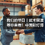 我们的节日丨武术展演等你来看!中国彩灯博物馆立春、元宵活动预告(图4) 我们的节日丨武术展演等你来看!中国彩灯博物馆立春、元宵活动预告(图4)