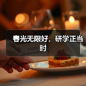 春光无限好,研学正当时(图1) 春光无限好,研学正当时(图1)
