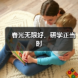 春光无限好,研学正当时(图3) 春光无限好,研学正当时(图3)