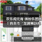 欢乐闹元宵 缤纷乐团圆丨自贡市“龙腾狮跃闹元宵”文体展演活动举行(图2) 欢乐闹元宵 缤纷乐团圆丨自贡市“龙腾狮跃闹元宵”文体展演活动举行(图2)