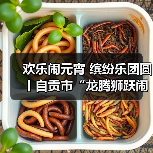 欢乐闹元宵 缤纷乐团圆丨自贡市“龙腾狮跃闹元宵”文体展演活动举行(图3) 欢乐闹元宵 缤纷乐团圆丨自贡市“龙腾狮跃闹元宵”文体展演活动举行(图3)