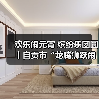 欢乐闹元宵 缤纷乐团圆丨自贡市“龙腾狮跃闹元宵”文体展演活动举行(图4) 欢乐闹元宵 缤纷乐团圆丨自贡市“龙腾狮跃闹元宵”文体展演活动举行(图4)