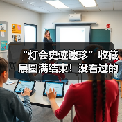 “灯会史迹遗珍”收藏展圆满结束!没看过的朋友仍可点击观看收藏家讲解……(图2) “灯会史迹遗珍”收藏展圆满结束!没看过的朋友仍可点击观看收藏家讲解……(图2)