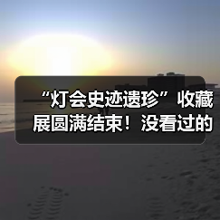 “灯会史迹遗珍”收藏展圆满结束!没看过的朋友仍可点击观看收藏家讲解……(图1) “灯会史迹遗珍”收藏展圆满结束!没看过的朋友仍可点击观看收藏家讲解……(图1)