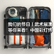我们的节日丨武术展演等你来看!中国彩灯博物馆立春、元宵活动预告(图2) 我们的节日丨武术展演等你来看!中国彩灯博物馆立春、元宵活动预告(图2)