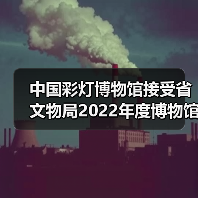 中国彩灯博物馆接受省文物局2022年度博物馆绩效实地考评(图3) 中国彩灯博物馆接受省文物局2022年度博物馆绩效实地考评(图3)