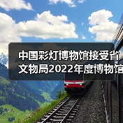 中国彩灯博物馆接受省文物局2022年度博物馆绩效实地考评(图2) 中国彩灯博物馆接受省文物局2022年度博物馆绩效实地考评(图2)