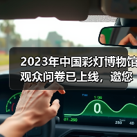 2023年中国彩灯博物馆观众问卷已上线,邀您畅所欲言(图2) 2023年中国彩灯博物馆观众问卷已上线,邀您畅所欲言(图2)