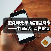 迎癸卯兔年 展馆园风采——中国彩灯博物馆春节元宵文化惠民活动安排(图2) 迎癸卯兔年 展馆园风采——中国彩灯博物馆春节元宵文化惠民活动安排(图2)