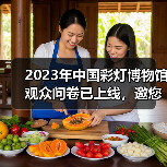 2023年中国彩灯博物馆观众问卷已上线,邀您畅所欲言(图4) 2023年中国彩灯博物馆观众问卷已上线,邀您畅所欲言(图4)