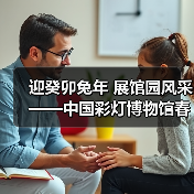 迎癸卯兔年 展馆园风采——中国彩灯博物馆春节元宵文化惠民活动安排(图1) 迎癸卯兔年 展馆园风采——中国彩灯博物馆春节元宵文化惠民活动安排(图1)