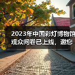 2023年中国彩灯博物馆观众问卷已上线,邀您畅所欲言(图1) 2023年中国彩灯博物馆观众问卷已上线,邀您畅所欲言(图1)