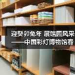 迎癸卯兔年 展馆园风采——中国彩灯博物馆春节元宵文化惠民活动安排(图4) 迎癸卯兔年 展馆园风采——中国彩灯博物馆春节元宵文化惠民活动安排(图4)
