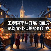 王孝谦率队开展《自贡彩灯文化保护条例》立法调研(图1) 王孝谦率队开展《自贡彩灯文化保护条例》立法调研(图1)