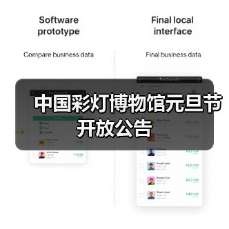 中国彩灯博物馆元旦节开放公告(图1) 中国彩灯博物馆元旦节开放公告(图1)
