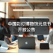 中国彩灯博物馆元旦节开放公告(图3) 中国彩灯博物馆元旦节开放公告(图3)