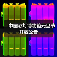 中国彩灯博物馆元旦节开放公告(图4) 中国彩灯博物馆元旦节开放公告(图4)