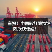 喜报!中国彩灯博物馆陈欣获佳绩!(图1) 喜报!中国彩灯博物馆陈欣获佳绩!(图1)