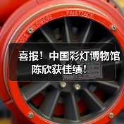 喜报!中国彩灯博物馆陈欣获佳绩!(图2) 喜报!中国彩灯博物馆陈欣获佳绩!(图2)