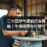 二十四节气里的灯会民俗丨牛佛镇青年村留守儿童走进中国彩灯博物馆(图1) 二十四节气里的灯会民俗丨牛佛镇青年村留守儿童走进中国彩灯博物馆(图1)
