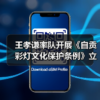 王孝谦率队开展《自贡彩灯文化保护条例》立法调研(图3) 王孝谦率队开展《自贡彩灯文化保护条例》立法调研(图3)