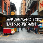 王孝谦率队开展《自贡彩灯文化保护条例》立法调研(图2) 王孝谦率队开展《自贡彩灯文化保护条例》立法调研(图2)