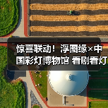 惊喜联动!浮图缘×中国彩灯博物馆 看剧看灯两不误(图2) 惊喜联动!浮图缘×中国彩灯博物馆 看剧看灯两不误(图2)