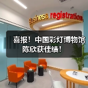 喜报!中国彩灯博物馆陈欣获佳绩!(图4) 喜报!中国彩灯博物馆陈欣获佳绩!(图4)