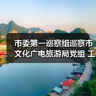 市委第一巡察组巡察市文化广电旅游局党组 工作动员会议召开(图2) 市委第一巡察组巡察市文化广电旅游局党组 工作动员会议召开(图2)