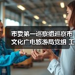 市委第一巡察组巡察市文化广电旅游局党组 工作动员会议召开(图4) 市委第一巡察组巡察市文化广电旅游局党组 工作动员会议召开(图4)