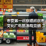 市委第一巡察组巡察市文化广电旅游局党组 工作动员会议召开(图1) 市委第一巡察组巡察市文化广电旅游局党组 工作动员会议召开(图1)