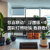 惊喜联动!浮图缘×中国彩灯博物馆 看剧看灯两不误(图4) 惊喜联动!浮图缘×中国彩灯博物馆 看剧看灯两不误(图4)