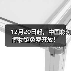 12月20日起,中国彩灯博物馆免费开放!(图3) 12月20日起,中国彩灯博物馆免费开放!(图3)