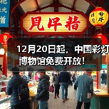 12月20日起,中国彩灯博物馆免费开放!(图1) 12月20日起,中国彩灯博物馆免费开放!(图1)