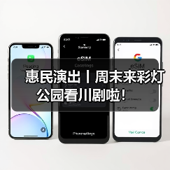 惠民演出丨周末来彩灯公园看川剧啦!(图3) 惠民演出丨周末来彩灯公园看川剧啦!(图3)