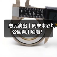 惠民演出丨周末来彩灯公园看川剧啦!(图4) 惠民演出丨周末来彩灯公园看川剧啦!(图4)