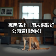 惠民演出丨周末来彩灯公园看川剧啦!(图2) 惠民演出丨周末来彩灯公园看川剧啦!(图2)