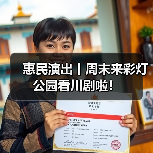 惠民演出丨周末来彩灯公园看川剧啦!(图1) 惠民演出丨周末来彩灯公园看川剧啦!(图1)