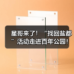 星哥来了!“找回盐都”活动走进百年公园!(图4) 星哥来了!“找回盐都”活动走进百年公园!(图4)