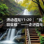 活动通知11·20|“找回盐都”——走进百年公园研学之旅活动(图2) 活动通知11·20|“找回盐都”——走进百年公园研学之旅活动(图2)