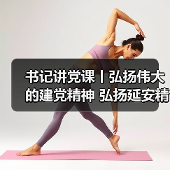 书记讲党课丨弘扬伟大的建党精神 弘扬延安精神（图4）