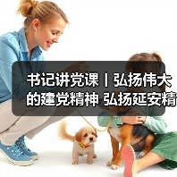 书记讲党课丨弘扬伟大的建党精神 弘扬延安精神（图1）