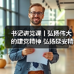 书记讲党课丨弘扬伟大的建党精神 弘扬延安精神（图3）